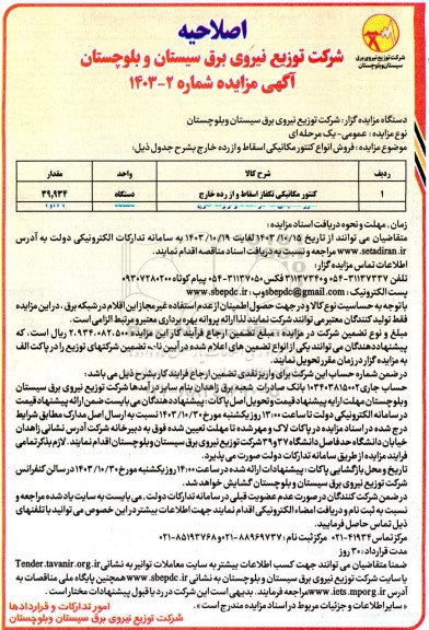 اصلاحیه مزایده فروش انواع کنتور مکانیکی اسقاط و از رده خارج 