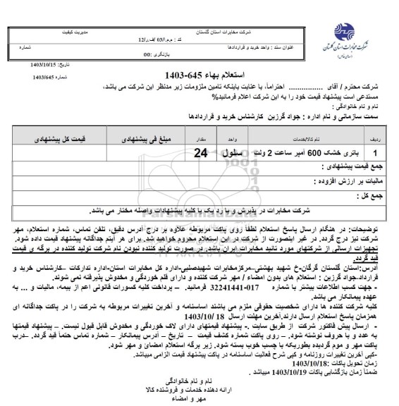 استعلام باتری خشک 600 آمپر ساعت 2 ولت 