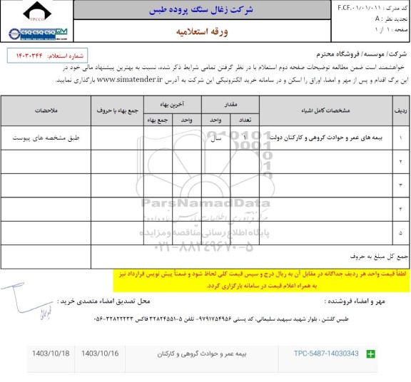 استعلام بیمه های عمر و حوادث گروهی و کارکنان دولت