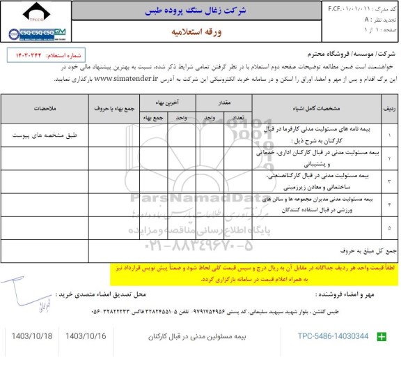 استعلام بیمه مسئولیت مدنی