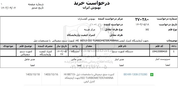 استعلام دستگاه کدورت سنج