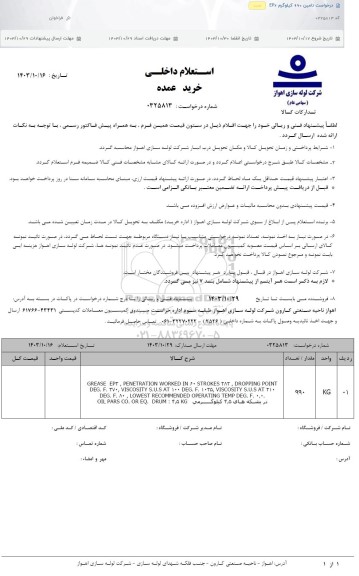 استعلام درخواست تامین 990 کیلوگرم EP2