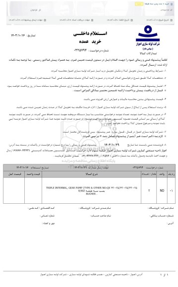 استعلام خرید 2 عدد پمپ سه طبقه