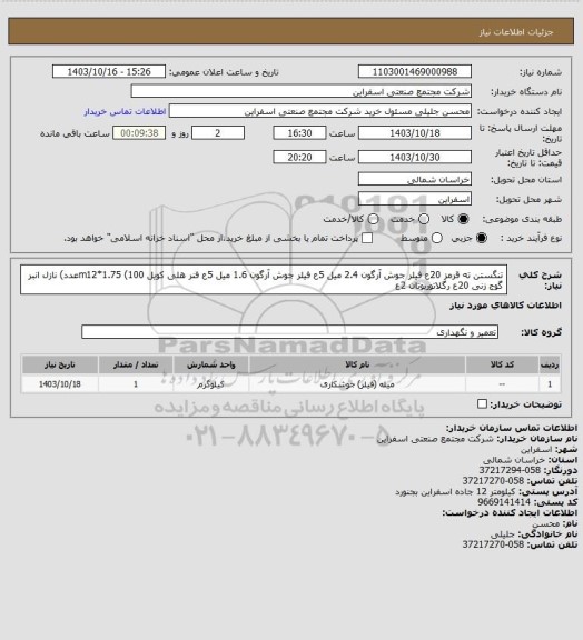 استعلام تنگستن ته قرمز 	20ع
فیلر جوش آرگون 2.4 میل 5ع
فیلر جوش آرگون 1.6 میل  5ع
فنر هلی کویل m12*1.75  (100عدد)
نازل انبر گوج زنی 	20ع
رگلاتوربوتان 2ع