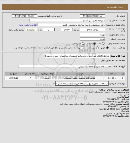 استعلام شرایط واگذاری امور خدمات نگهداری و تاسیسات ساختمان ( بصورت حجمی)