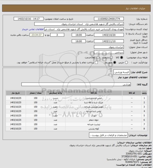 استعلام البسه ورزشی