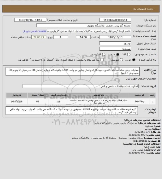 استعلام عملیات پیش ساخت، لوله کشی، جوشکاری و تنش زدایی در واحد 104-6 پالایشگاه چهارم (شامل 30 سرجوش 2 اینچ و 30 سرجوش 3 اینچ)