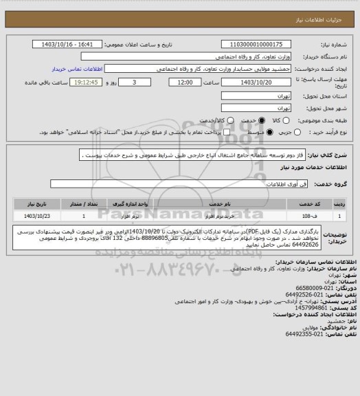 استعلام فاز دوم توسعه سامانه جامع اشتغال اتباع خارجی طبق شرایط عمومی و شرح خدمات پیوست .