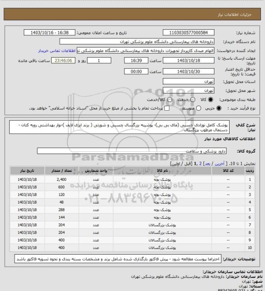 استعلام پوشک کامل نوزادی چسبی (مای بی بی)- پوشینه بزرگسال چسبی و شورتی ( برند ایزی لایف )-نوار بهداشتی رویه کتان -دستمال مرطوب بزرگسال