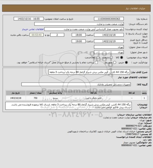 استعلام برگه A4 150 کارتن. کپی مکس برش شیراز گراماژ 80 درجه یک. پرداخت 3 ماهه