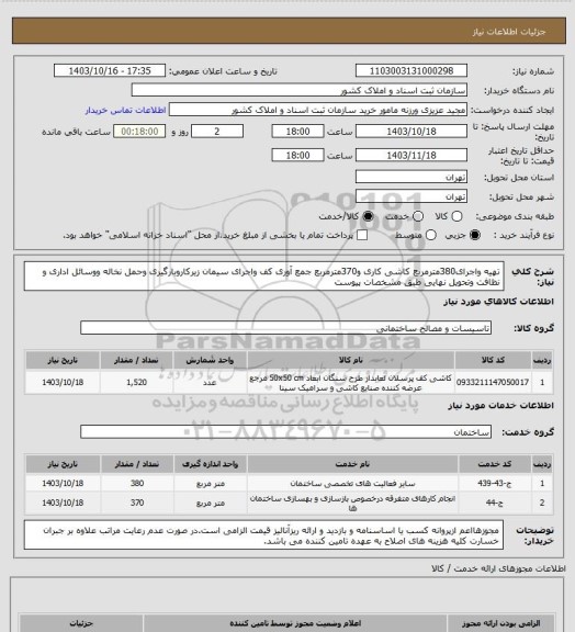 استعلام تهیه واجرای380مترمربع کاشی کاری و370مترمربع جمع آوری کف واجرای سیمان زیرکاروبارگیری وحمل نخاله ووسائل اداری و نظافت وتحویل نهایی طبق مشخصات پیوست