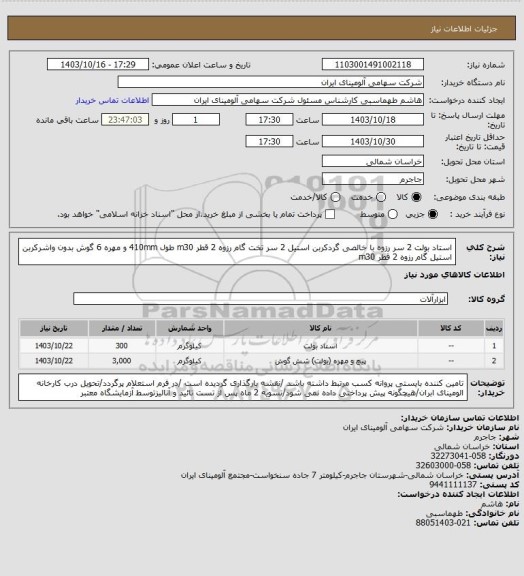 استعلام استاد بولت 2 سر رزوه با خالصی گردکربن استیل 2 سر تخت گام رزوه 2 قطر m30 طول 410mm 
و مهره 6 گوش بدون واشرکربن استیل گام رزوه 2 قطر m30