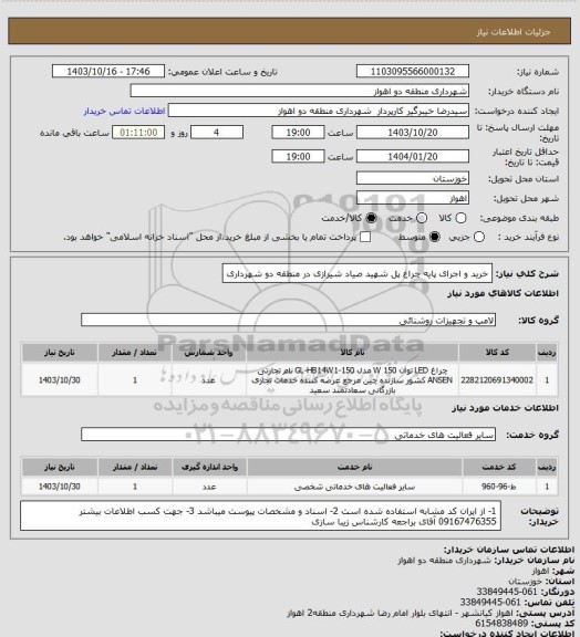 استعلام خرید و اجرای پایه چراغ پل شهید صیاد شیرازی در منطقه دو شهرداری