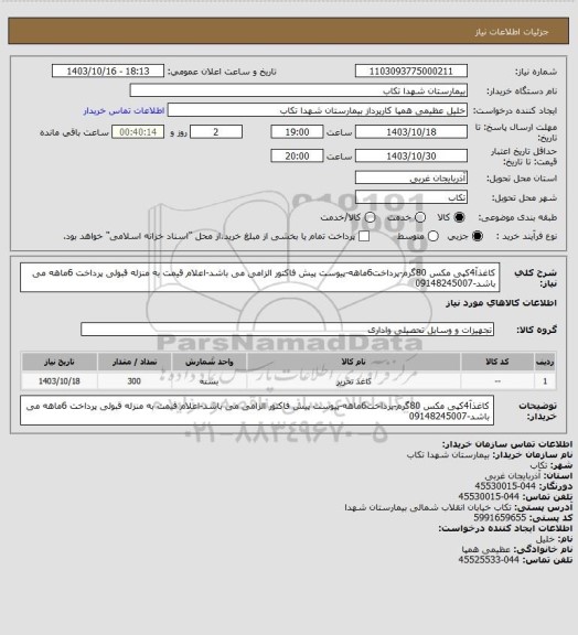 استعلام کاغذآ4کپی مکس 80گرم-پرداخت6ماهه-پیوست پیش فاکتور الزامی می باشد-اعلام قیمت به منزله قبولی پرداخت 6ماهه می باشد-09148245007