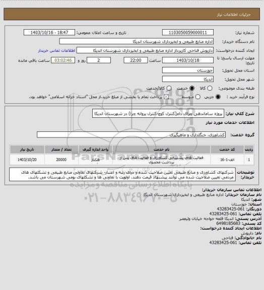 استعلام پروژه ساماندهی چرای دام(کنترل کوچ-کنترل پروانه چرا) در شهرستان اندیکا، سامانه ستاد