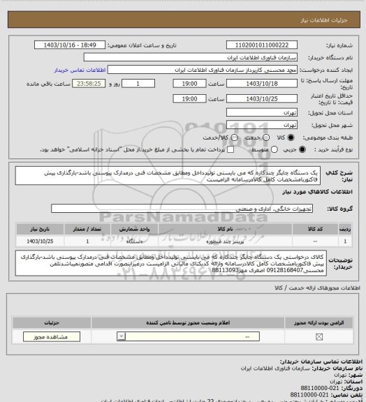 استعلام یک دستگاه چاپگر چندکاره، سامانه تدارکات الکترونیکی دولت