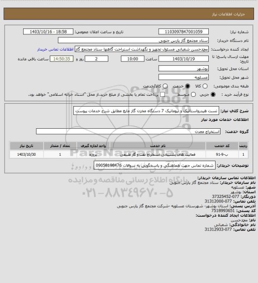 استعلام تست هیدرواستاتیک و نیوماتیک 7 دستگاه مخزن گاز مایع، سامانه تدارکات الکترونیکی دولت