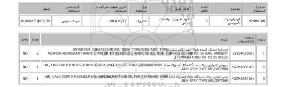 استعلام ایردرایرجهت کمپرسور