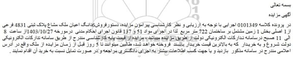 مزایده فروش6دانگ اعیان ملک مشاع پلاک ثبتی 4831 فرعی از1 اصلی 