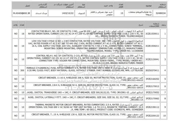 استعلام رله هاوکنتاکتورهاو متعلقات مربوطه