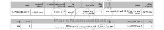 استعلام موتور برق سه فاز 15 کیلو وات لانسین مدل ال سی 22000