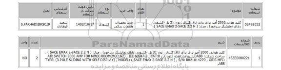 استعلام کلید هوایی2000 آمپر برای برای اتاق کنترل ، نوع :(3 پل -کشویی دارای نمایشگر سرخود) ، مدل: ( SACE EMAX 2-SACE 2.2 N )