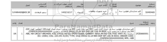 استعلام کلید مدارشکن هوایی؛ سه پل