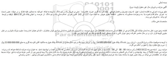 مزایده قطعه زمین مورد نظر به شماره پلاک ثبتی 176 فرعی از 884 اصلی به مساحت 204/66 متر مربع عرصه ، با کاربری مسکونی 