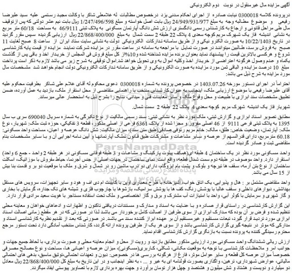 مزایده شش دانگ آپارتمان مسکونی  به پلاک ثبتی 46/9111  به مساحت  60/18 متر مربع 