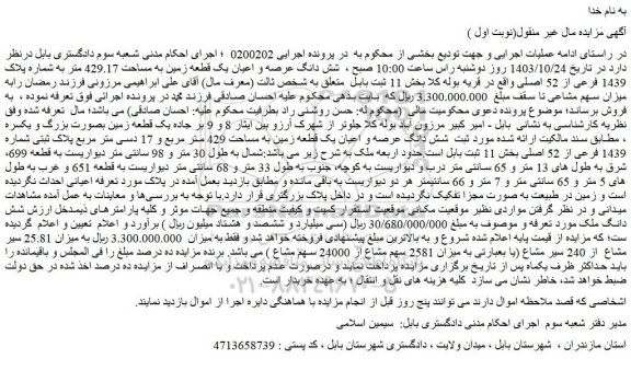 مزایده شش دانگ عرصه و اعیان یک قطعه زمین به مساحت 429 متر مربع و 17 دسی متر مربع پلاک ثبتی شماره 1439 فرعی از 52 اصلی