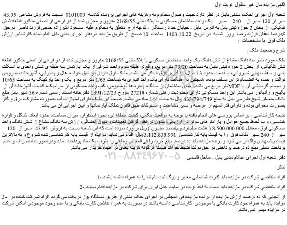 مزایده سه دانگ مشاع از شش دانگ یک واحد ساختمان مسکونی با پلاک ثبتی 2168/55 مفروز و مجزی شده از دو فرعی از اصلی