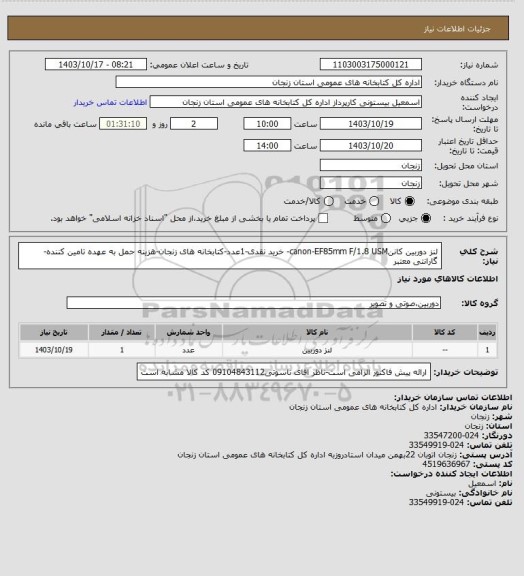 استعلام لنز دوربین کاننcanon-EF85mm F/1.8 USM- خرید نقدی-1عدد-کتابخانه های زنجان-هزینه حمل به عهده تامین کننده-گارانتی معتبر