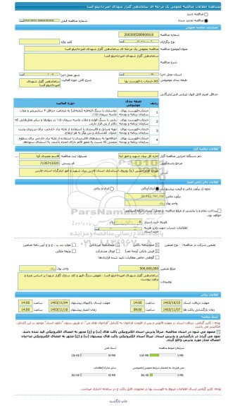 مناقصه، مناقصه عمومی یک مرحله ای ساماندهی گلزار شهدای امیرحاجیلو فسا