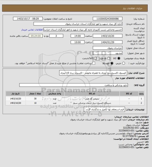 استعلام کپسول اکسیژن ده لیتری به همراه مانومتر - اکسیژن ساز 10 لیتری