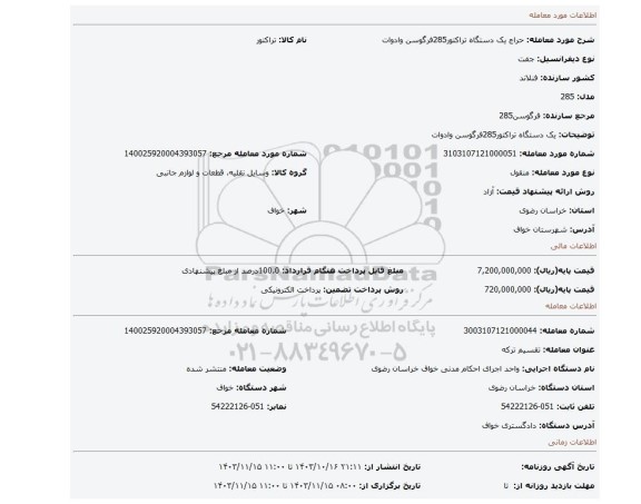 مزایده، یک دستگاه تراکتور285فرگوسن وادوات