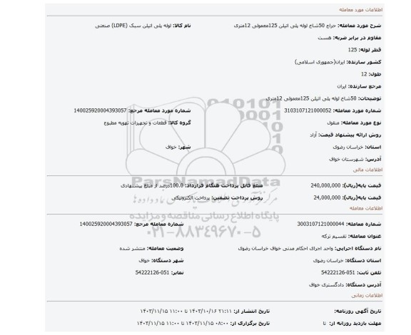 مزایده، 50شاخ  لوله پلی اتیلن 125معمولی 12متری