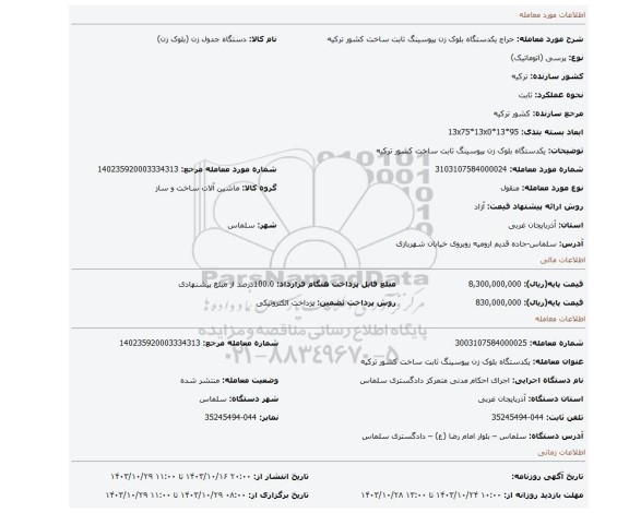 مزایده، یکدستگاه بلوک زن پیوسینگ ثابت ساخت کشور ترکیه