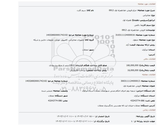 مزایده، فروش خط همراه اول 0912