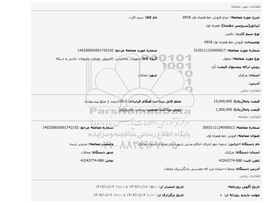 مزایده، فروش خط همراه اول 0918