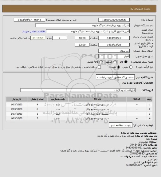 استعلام سنسور گاز مطابق شرح درخواست