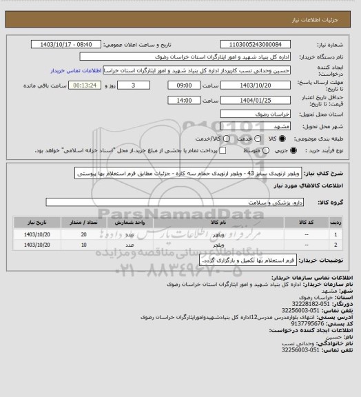 استعلام ویلچر ارتوپدی سایز 43 - ویلچر ارتوپدی حمام سه کاره - جزئیات مطابق فرم استعلام بها پیوستی