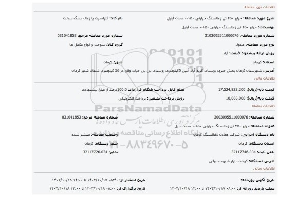 مزایده، حراج ۳۵۰ تن زغالسنگ حرارتی ۱۵۰-۰ معدن آبنیل