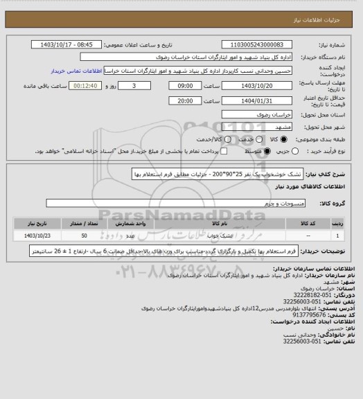 استعلام تشک خوشخواب یک نفر 25*90*200 - جزئیات مطابق فرم استعلام بها