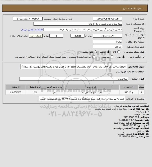 استعلام اجرای ساخت یک واحد کامل داخل خود بیمارستان 
(فقط اجرای طبق طرح و نقشه های پیوست ذکر شده )