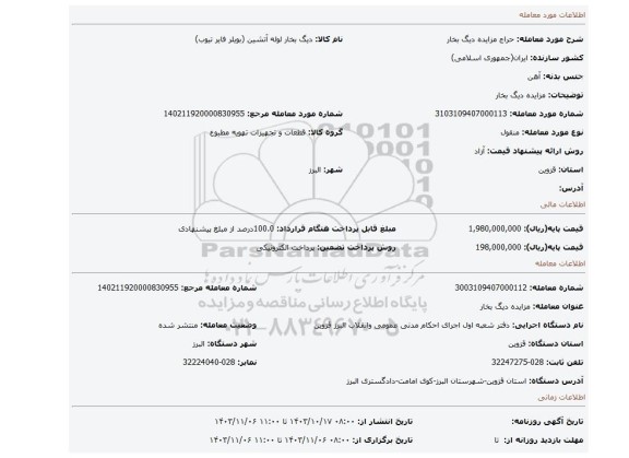 مزایده، مزایده دیگ بخار