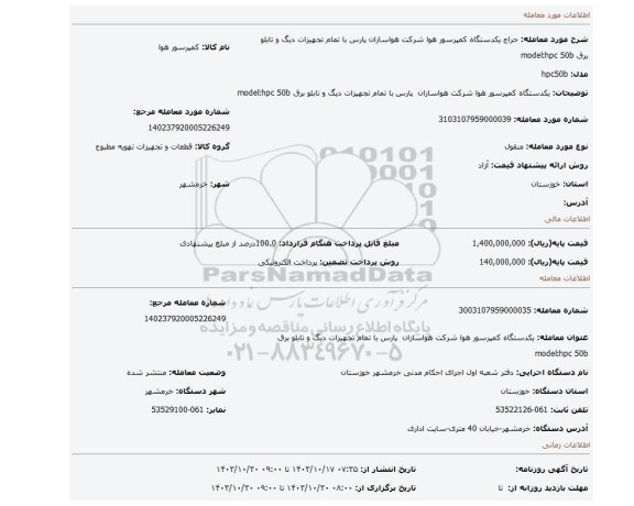 مزایده، یکدستگاه کمپرسور هوا شرکت هواسازان  پارس با تمام تجهیزات دیگ و تابلو برق model:hpc 50b