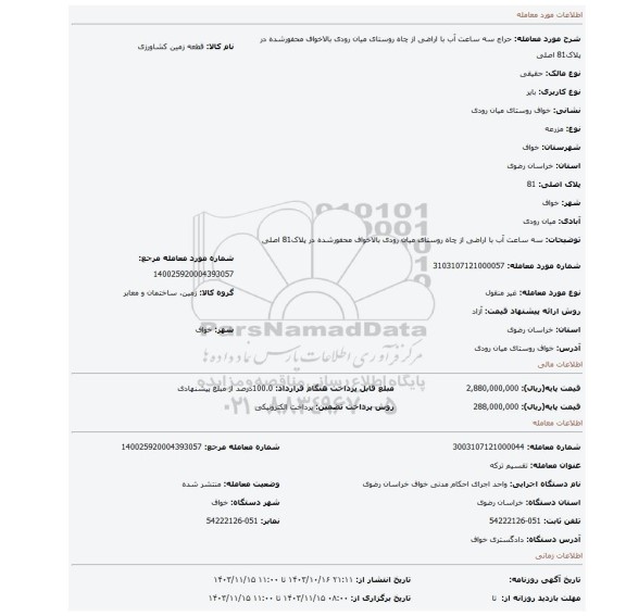 مزایده، سه ساعت آب با اراضی از چاه روستای میان رودی بالاخواف  محفورشده در پلاک81 اصلی