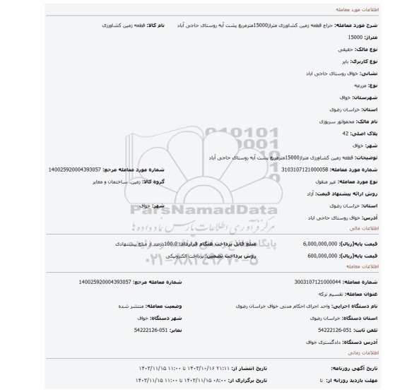 مزایده، قطعه زمین کشاورزی متراژ15000مترمربع پشت آبه  روستای حاجی آباد