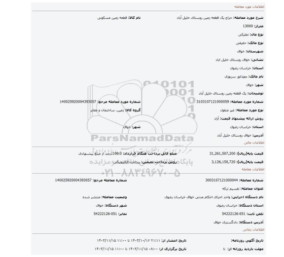 مزایده، یک قطعه زمین روستای خلیل آباد