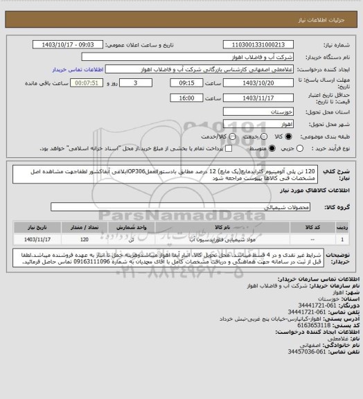 استعلام 120 تن پلی آلومینیوم کلرایدمایع(پک مایع) 12 درصد مطابق بادستورالعملOP306ابلاغی آبفاکشور
لطفاجهت مشاهده اصل مشخصات فنی کالاها بپیوست مراجعه شود